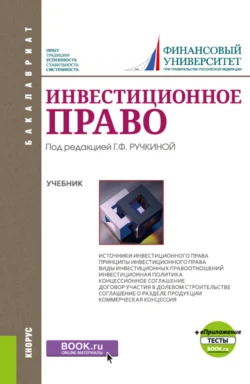 Инвестиционное право и Приложение: Тесты. (Бакалавриат). Учебник., Ирина Ложкова