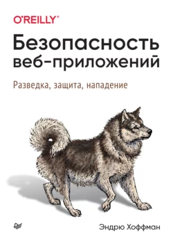 Безопасность веб-приложений. Разведка, защита, нападение, Эндрю Хоффман