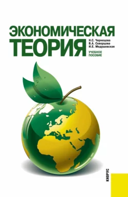 Экономическая теория. (Бакалавриат). Учебное пособие. Инна Медушевская и Валентина Скворцова