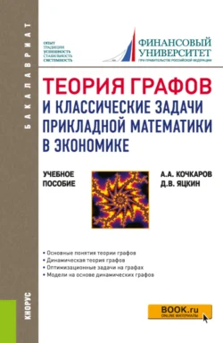 Теория графов и классические задачи прикладной математики в экономике. (Бакалавриат). Учебное пособие., Азрет Кочкаров