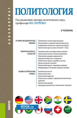 Политология. (Аспирантура, Бакалавриат, Магистратура). Учебник., Владимир Буренко