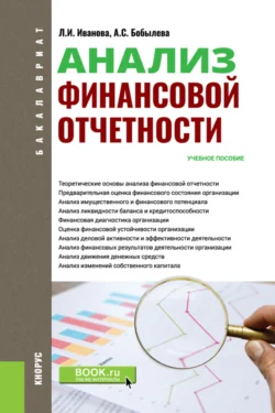 Анализ финансовой отчетности. (Аспирантура, Бакалавриат, Магистратура). Учебное пособие., Александра Бобылева