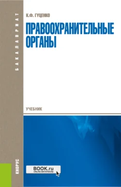 Правоохранительные органы. (Аспирантура  Бакалавриат  Магистратура). Учебник. Константин Гуценко