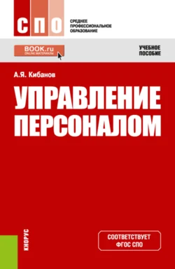 Управление персоналом. (СПО). Учебное пособие. Ардальон Кибанов и Людмила Кибанова