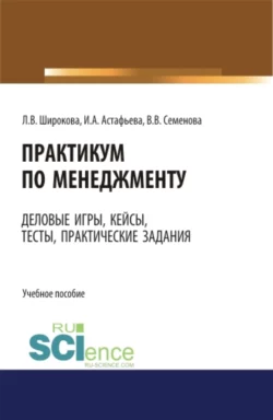 Практикум по менеджменту: сборник деловых игр, кейсов, тестов и практических работ: практическое пособие. Учебное пособие, Валерия Семенова