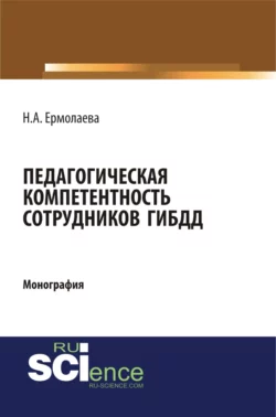 Педагогическая компетентность сотрудников ГИБДД. (Бакалавриат, Магистратура, Специалитет). Монография., Надежда Ермолаева