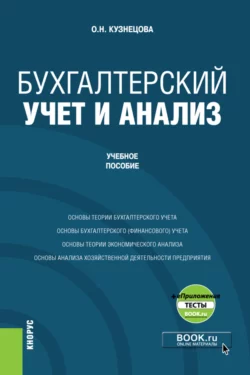 Бухгалтерский учет и анализ и еПриложение. (Бакалавриат). Учебное пособие. Ольга Кузнецова