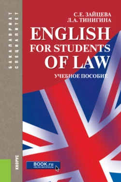 English for students of law. (Бакалавриат, Специалитет). Учебное пособие., Серафима Зайцева