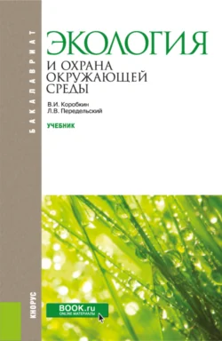 Экология и охрана окружающей среды. (Бакалавриат). Учебник., Леонид Передельский