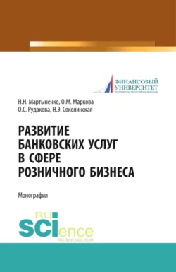 Развитие банковских услуг в сфере розничного бизнеса. (Аспирантура, Бакалавриат, Магистратура). Монография., Наталия Соколинская