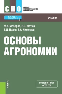 Основы агрономии. (СПО). Учебник., Михаил Мазиров