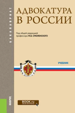 Адвокатура в России. (Аспирантура, Бакалавриат, Магистратура, Специалитет). Учебник., Михаил Смоленский