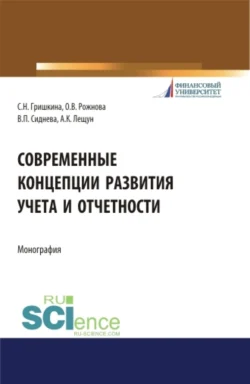 Современные концепции развития учета и отчетности. (Бакалавриат). (Магистратура). Монография Ольга Рожнова и Вера Сиднева