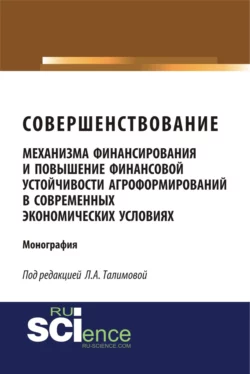 Совершенствование механизма финансирования и повышение финансовой устойчивости агроформирований в современных экономических условиях. (Аспирантура, Бакалавриат, Магистратура, Специалитет). Монография., Лязат Талимова