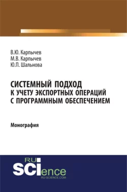 Системный подход к учету экспортных операций с программным обеспечением. (Аспирантура, Бакалавриат). Монография., Владимир Карпычев