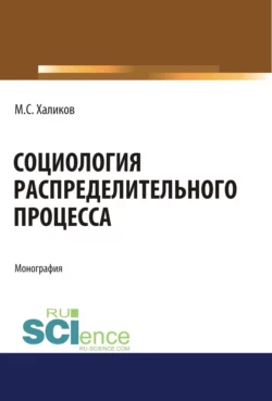 Социология распределительного процесса. (Аспирантура  Бакалавриат  Магистратура). Монография. Манир Халиков