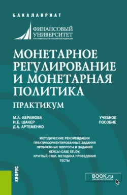 Монетарное регулирование и монетарная политика. Практикум. (Бакалавриат  Специалитет). Учебное пособие. Ирина Шакер и Марина Абрамова