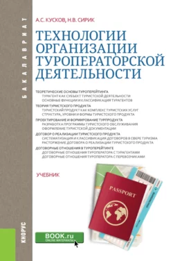 Технологии организации туроператорской деятельности. (Бакалавриат). Учебник., Алексей Кусков