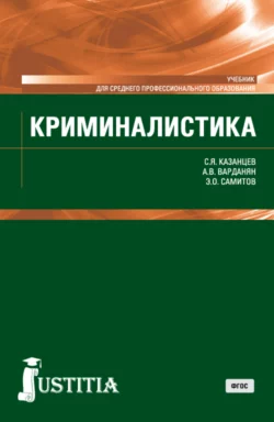 Криминалистика. (СПО). Учебник., Сергей Казанцев