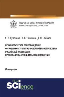 Психологическое сопровождение сотрудников уголовно-исполнительной систеы Российской Федерации. Профилактика суицидального поведения. (Аспирантура, Бакалавриат, Магистратура, Специалитет). Монография., Светлана Кулакова