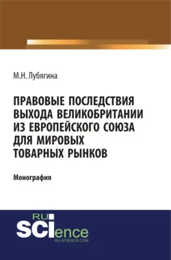 Правовые последствия выхода Великобритании из Европейского союза для мировых товарных рынков. (Бакалавриат, Магистратура). Монография., Мария Лубягина