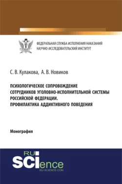 Психологическое сопровождение сотрудников уголовно-исполнительной системы Российской Федерации. Профилактика аддиктивного поведения. (Бакалавриат, Магистратура, Специалитет). Монография., Светлана Кулакова