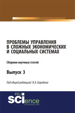 Проблемы управления в сложных экономических и социальных системах. (Аспирантура, Бакалавриат, Магистратура). Монография., Валерий Бородин