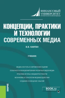 Концепции  практики и технологии современных медиа. (Бакалавриат  Магистратура). Учебник. Виталий Кафтан