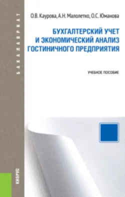 Бухгалтерский учет и экономический анализ гостиничного предприятия. (Бакалавриат). Учебное пособие., Ольга Каурова