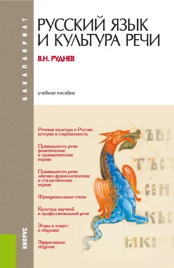 Русский язык и культура речи. (Бакалавриат). Учебное пособие., Владимир Руднев