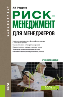 Риск-менеджмент (для менеджеров). (Бакалавриат). Учебное пособие., Анна Федорова