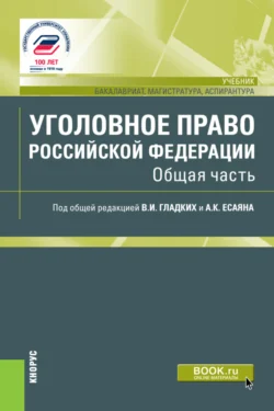 Уголовное право Российской Федерации. Общая часть. (Аспирантура, Бакалавриат, Магистратура). Учебник., Виктор Гладких