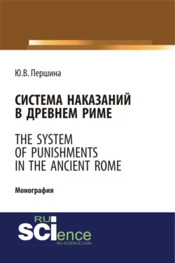 Система наказаний в Древнем Риме. (Бакалавриат, Магистратура). Монография., Юлия Першина