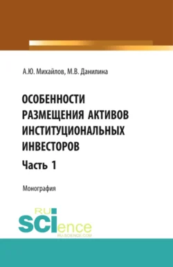 Особенности размещения активов (Часть 1). (Аспирантура, Бакалавриат, Магистратура). Монография., Марина Данилина