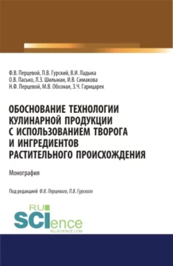 Обоснование технологии кулинарной продукции с использованием творога и ингредиентов растительного происхождения. (Аспирантура, Бакалавриат, Магистратура). Монография., Ольга Пасько