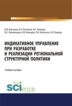 Индикативное управление при разработке и реализации региональной структурной политики. (Аспирантура  Бакалавриат  Магистратура). Монография. Юлия Вертакова и Юлия Положенцева