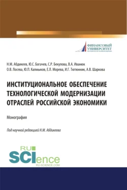 Институциональное обеспечение технологической модернизации отраслей российской экономики. (Аспирантура, Бакалавриат, Магистратура, Специалитет). Монография., Нияз Абдикеев