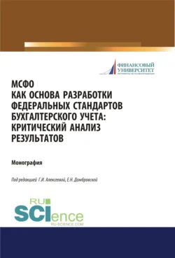 МСФО как основа разработки федеральных стандартов бухгалтерского учета. Критический анализ результатов. (Аспирантура, Бакалавриат, Магистратура). Монография., Елена Домбровская