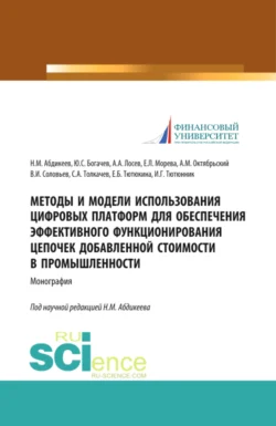 Методы и модели использования цифровых платформ обеспечения эффективного функционирования цепочек добавленной стоимости в промышленности. (Аспирантура, Бакалавриат, Магистратура, Специалитет). Монография., Нияз Абдикеев