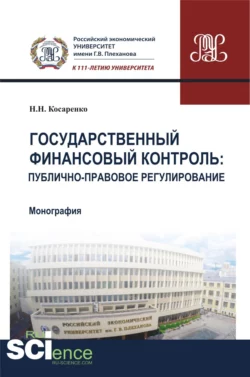 Государственный финансовый контроль: публично-правовое регулирование. (Аспирантура, Бакалавриат, Магистратура). Монография., Николай Косаренко