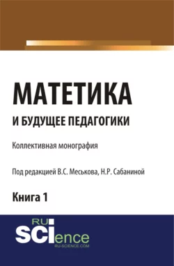 Матетика и будущее педагогики. Книга 1 (Материалы по итогам Всероссийской научно-практической конференции с международным участием, посвященной 425-летию Я.А.К Сабанина Н.Р.). (Аспирантура, Бакалавриат, Специалитет). Монография., Валерий Меськов