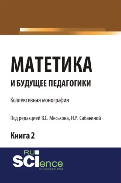 Матетика и будущее педагогики. Книга 2 (Материалы по итогам Всероссийской научно-практической конференции с международным участием, посвященной 425-летию Я.А.Коменского). (Аспирантура, Бакалавриат, Специалитет). Монография., Валерий Меськов