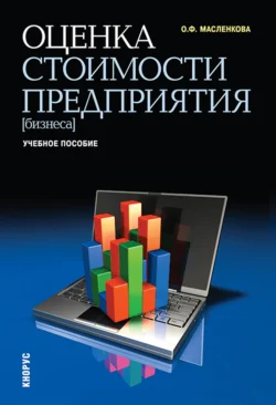 Оценка стоимости предприятия (бизнеса). (Бакалавриат). Учебное пособие., Ольга Масленкова