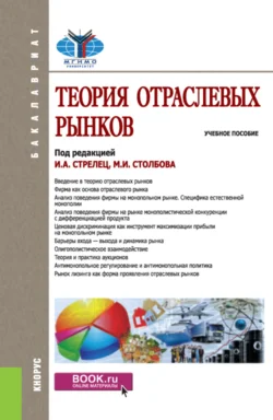 Теория отраслевых рынков. (Аспирантура, Бакалавриат, Магистратура). Учебное пособие., Елена Бренделева