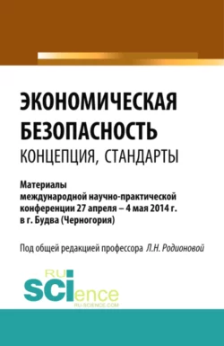 Экономическая безопасность: концепция, стандарты. (Бакалавриат, Магистратура). Сборник статей., Людмила Родионова