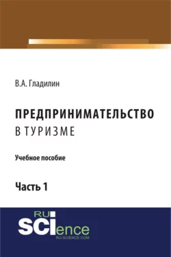 Предпринимательство в туризме. (Бакалавриат). Учебное пособие., Владимир Гладилин