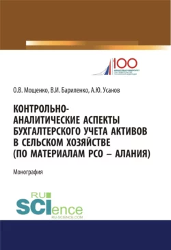 Контрольно-аналитические аспекты бухгалтерского учета активов в сельском хозяйстве (по материалам РСО – Алания). (Аспирантура  Бакалавриат). Монография. Александр Усанов и Владимир Бариленко