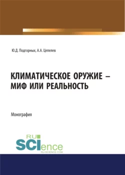 Климатическое оружие – миф или реальность. (Аспирантура, Бакалавриат, Магистратура). Монография., Юрий Подгорных