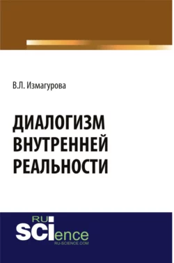 Диалогизм внутренней реальности. (Аспирантура, Бакалавриат, Магистратура). Монография., Виктория Измагурова