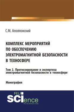 Комплекс мероприятий по обеспечению электромагнитной безопасности в техносфере.Т. 2. Прогнозирование и экспертиза электромагнитной безопасности в техносфере. (Аспирантура, Бакалавриат, Магистратура, Специалитет). Монография., Станислав Аполлонский